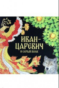 Книга Иван-царевич и Серый волк