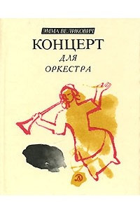 Книга Концерт для оркестра