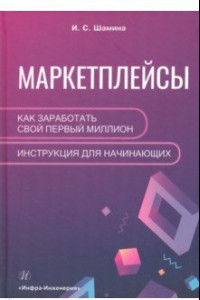 Книга Маркетплейсы. Как заработать свой первый миллион. Инструкция для начинающих