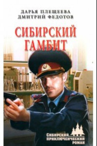 Книга Сибирский гамбит