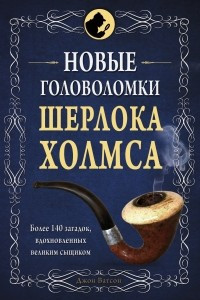 Книга Новые головоломки Шерлока Холмса