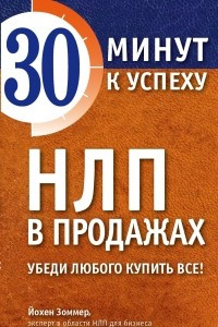 Книга НЛП в продажах. Убеди любого купить все!