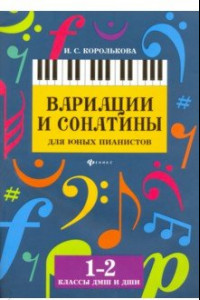 Книга Вариации и сонатины для юных пианистов. 1-2 классы. Учебно-методическое пособие