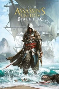 Книга Мир игры Assassins Creed IV: Black Flag