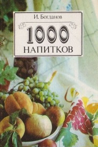 Книга 1000 напитков