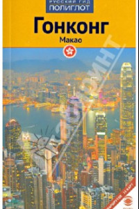 Книга Гонконг и Макао. Путеводитель