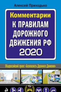 Книга Комментарии к Правилам дорожного движения РФ с изм. и доп. 2020 г.