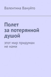 Книга Полет за потерянной душой. Этот мир придуман не нами