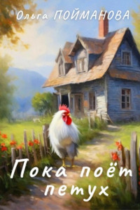 Книга Пока поёт петух