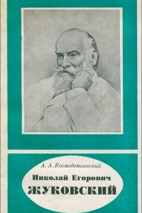 Книга Николай Егорович Жуковский
