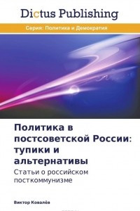 Книга Политика в постсоветской России: тупики и альтернативы
