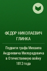 Книга Подвиги графа Михаила Андреевича Милорадовича в Отечественную войну 1812 года