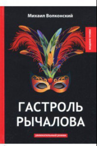 Книга Гастроль Рычалова