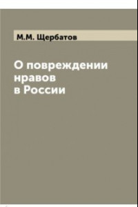 Книга О повреждении нравов в России