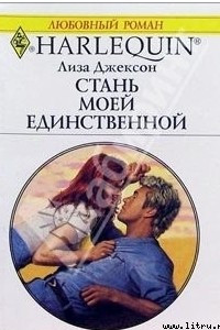 Книга Стань моей единственной