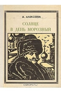 Книга Солнце в день морозный: Кустодиев