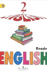 Книга English 2 / Английский язык. 2 класс. Книга для чтения
