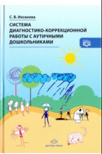 Книга Система диагностико-коррекционной работы с аутичными дошкольниками. ФГОС