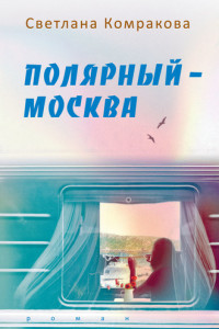 Книга Полярный – Москва