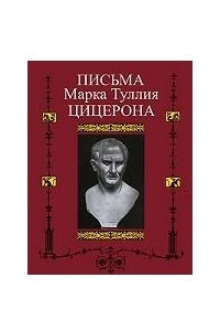 Книга Письма Марка Туллия Цицерона. Том 1