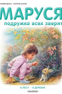 Книга Маруся - подружка всех зверят. В лесу. В деревне