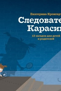Книга Следователь Карасик. 12 загадок для детей и родителей