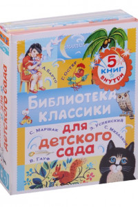 Книга Библиотека классики для детского сада