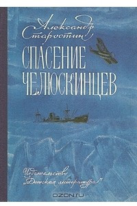 Книга Спасение челюскинцев