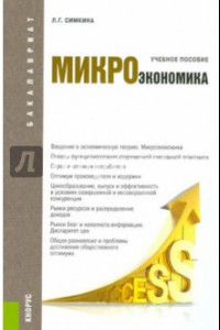 Книга Микроэкономика: учебное пособие