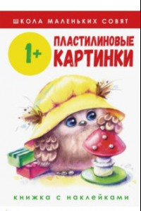 Книга Школа маленьких совят 1+. Пластилиновые картинки