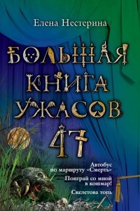 Книга Большая книга ужасов-47. Автобус по маршруту 