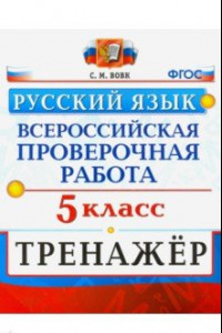 Книга ВПР Русский язык. 5 класс. Тренажер. ФГОС