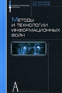 Книга Методы и технологии информационных войн