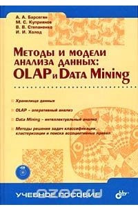 Книга Методы и модели анализа данных: OLAP и Data Mining