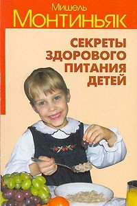 Книга Секреты здорового питания детей