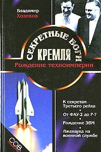 Книга Секретные боги Кремля. Рождение техноимперии