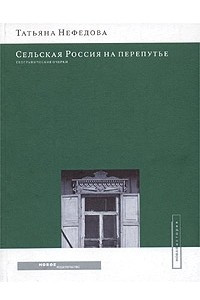 Книга Сельская Россия на перепутье. Географические очерки