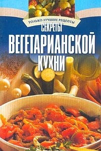 Книга Секреты вегетарианской кухни