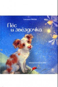 Книга Пёс и звёздочка