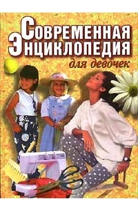 Книга Современная энциклопедия для девочек (большая)