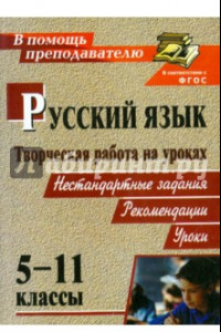 Книга Творческая работа на уроках русского языка. 5-11 классы: нестандартные задания, рекомендации, уроки