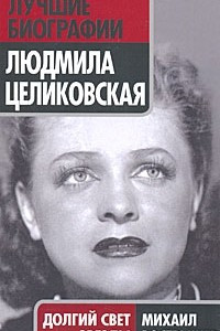 Книга Людмила Целиковская. Долгий свет звезды