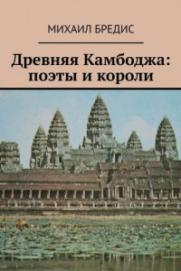 Книга Древняя Камбоджа: поэты и короли. Популярные историко-литературные очерки