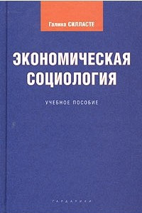 Книга Экономическая социология. Учебное пособие