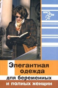 Книга Элегантная одежда для беременных и полных женщин