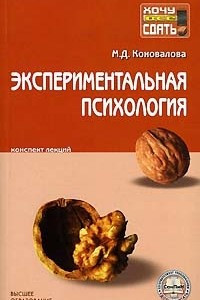 Книга Экспериментальная психология