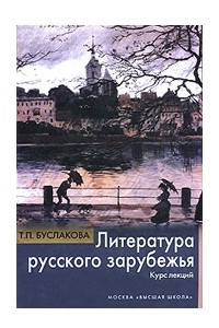 Книга Литература русского зарубежья