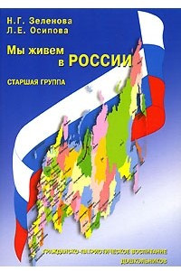 Книга Мы живем в России. Гражданско-патриотическое воспитание дошкольников. Старшая группа