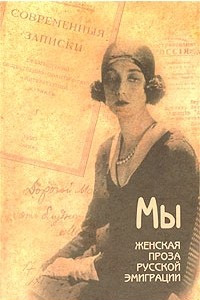 Книга Мы. Женская проза русской эмиграции