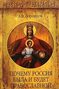 Почему Россия была и будет православной